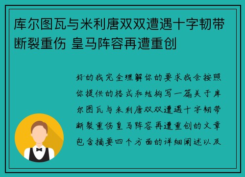库尔图瓦与米利唐双双遭遇十字韧带断裂重伤 皇马阵容再遭重创 库尔图瓦与米利唐双双遭遇十字韧带断裂重伤 皇马阵容再遭重创
