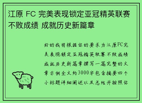 江原 FC 完美表现锁定亚冠精英联赛不败成绩 成就历史新篇章