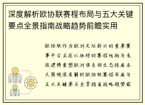 深度解析欧协联赛程布局与五大关键要点全景指南战略趋势前瞻实用 深度解析欧协联赛程布局与五大关键要点全景指南战略趋势前瞻实用