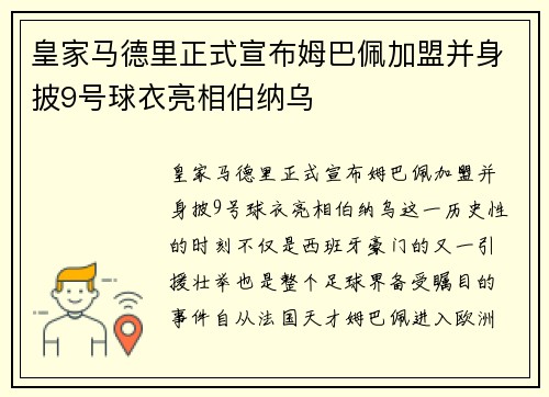 皇家马德里正式宣布姆巴佩加盟并身披9号球衣亮相伯纳乌