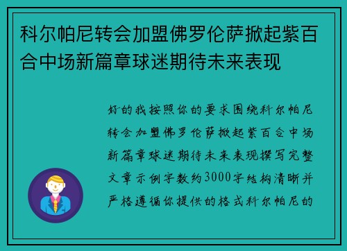 科尔帕尼转会加盟佛罗伦萨掀起紫百合中场新篇章球迷期待未来表现 科尔帕尼转会加盟佛罗伦萨掀起紫百合中场新篇章球迷期待未来表现