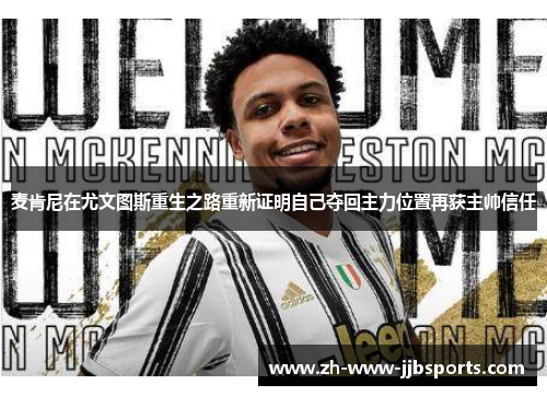 麦肯尼在尤文图斯重生之路重新证明自己夺回主力位置再获主帅信任 麦肯尼在尤文图斯重生之路重新证明自己夺回主力位置再获主帅信任