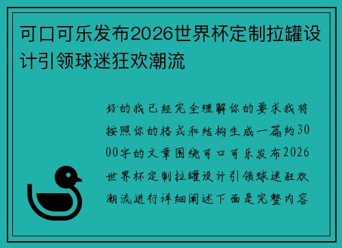 可口可乐发布2026世界杯定制拉罐设计引领球迷狂欢潮流 可口可乐发布2026世界杯定制拉罐设计引领球迷狂欢潮流