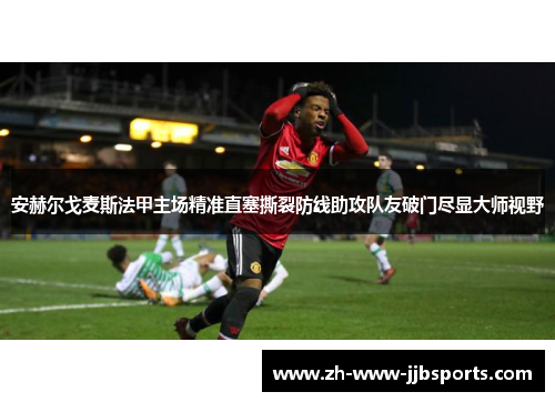 安赫尔戈麦斯法甲主场精准直塞撕裂防线助攻队友破门尽显大师视野