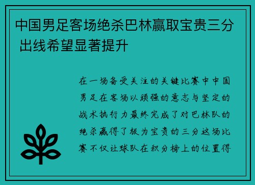 中国男足客场绝杀巴林赢取宝贵三分 出线希望显著提升