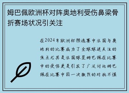 姆巴佩欧洲杯对阵奥地利受伤鼻梁骨折赛场状况引关注