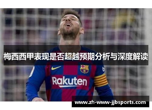 梅西西甲表现是否超越预期分析与深度解读