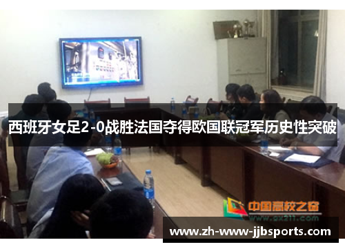 西班牙女足2-0战胜法国夺得欧国联冠军历史性突破