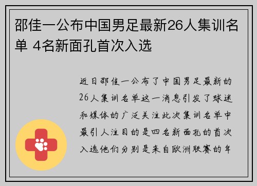 邵佳一公布中国男足最新26人集训名单 4名新面孔首次入选
