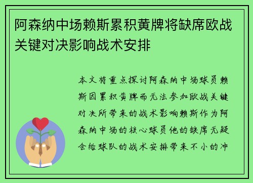 阿森纳中场赖斯累积黄牌将缺席欧战关键对决影响战术安排
