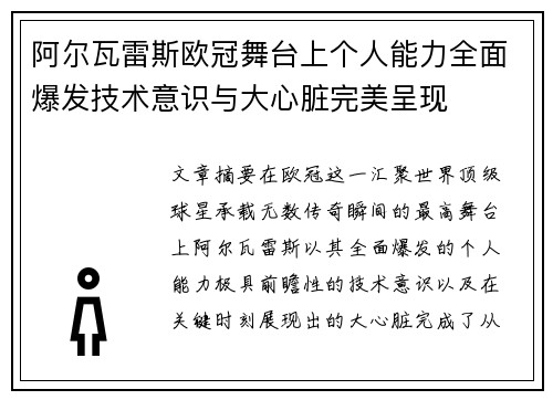 阿尔瓦雷斯欧冠舞台上个人能力全面爆发技术意识与大心脏完美呈现