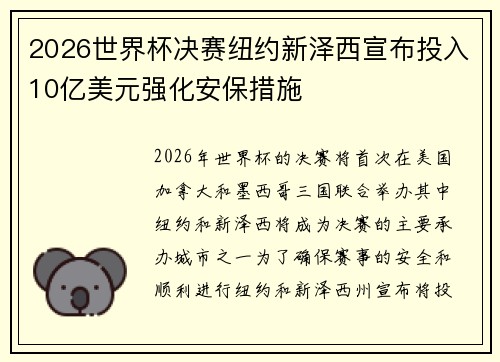 2026世界杯决赛纽约新泽西宣布投入10亿美元强化安保措施