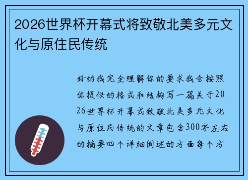 2026世界杯开幕式将致敬北美多元文化与原住民传统