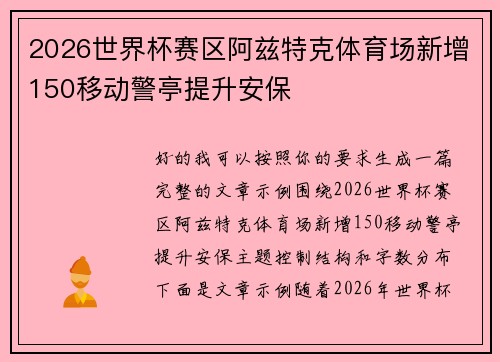2026世界杯赛区阿兹特克体育场新增150移动警亭提升安保