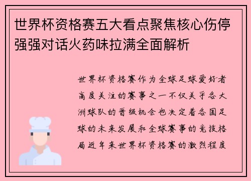 世界杯资格赛五大看点聚焦核心伤停强强对话火药味拉满全面解析