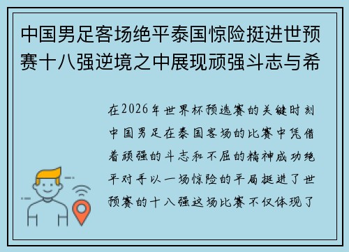 中国男足客场绝平泰国惊险挺进世预赛十八强逆境之中展现顽强斗志与希望 中国男足客场绝平泰国惊险挺进世预赛十八强逆境之中展现顽强斗志与希望