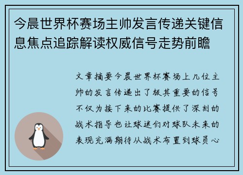 今晨世界杯赛场主帅发言传递关键信息焦点追踪解读权威信号走势前瞻 今晨世界杯赛场主帅发言传递关键信息焦点追踪解读权威信号走势前瞻