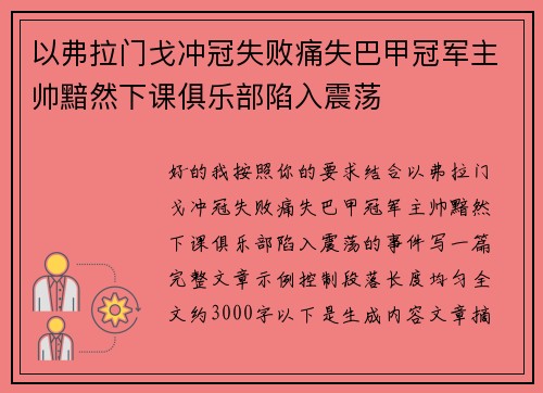 以弗拉门戈冲冠失败痛失巴甲冠军主帅黯然下课俱乐部陷入震荡 以弗拉门戈冲冠失败痛失巴甲冠军主帅黯然下课俱乐部陷入震荡