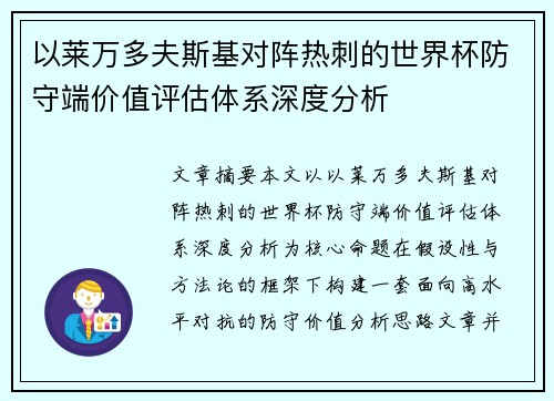 以莱万多夫斯基对阵热刺的世界杯防守端价值评估体系深度分析 以莱万多夫斯基对阵热刺的世界杯防守端价值评估体系深度分析