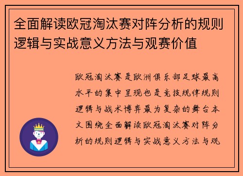 全面解读欧冠淘汰赛对阵分析的规则逻辑与实战意义方法与观赛价值 全面解读欧冠淘汰赛对阵分析的规则逻辑与实战意义方法与观赛价值