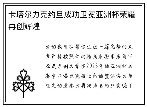 卡塔尔力克约旦成功卫冕亚洲杯荣耀再创辉煌