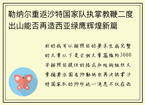 勒纳尔重返沙特国家队执掌教鞭二度出山能否再造西亚绿鹰辉煌新篇