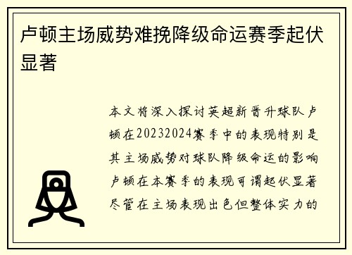 卢顿主场威势难挽降级命运赛季起伏显著