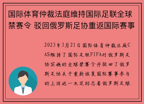 国际体育仲裁法庭维持国际足联全球禁赛令 驳回俄罗斯足协重返国际赛事上诉