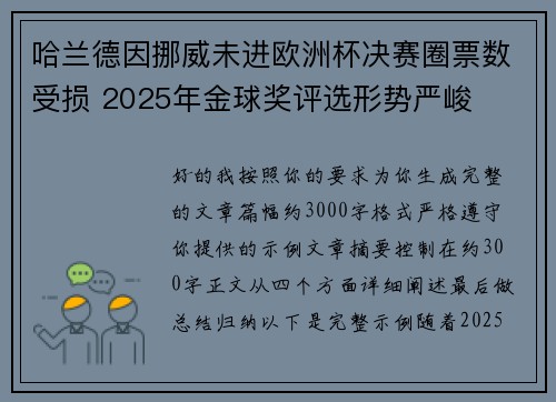 哈兰德因挪威未进欧洲杯决赛圈票数受损 2025年金球奖评选形势严峻 哈兰德因挪威未进欧洲杯决赛圈票数受损 2025年金球奖评选形势严峻