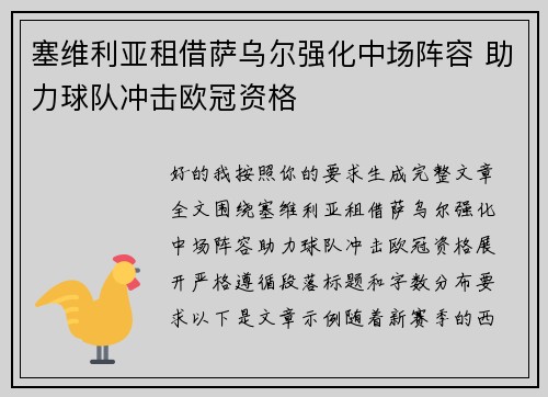 塞维利亚租借萨乌尔强化中场阵容 助力球队冲击欧冠资格