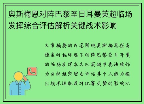 奥斯梅恩对阵巴黎圣日耳曼英超临场发挥综合评估解析关键战术影响
