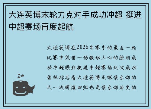 大连英博末轮力克对手成功冲超 挺进中超赛场再度起航