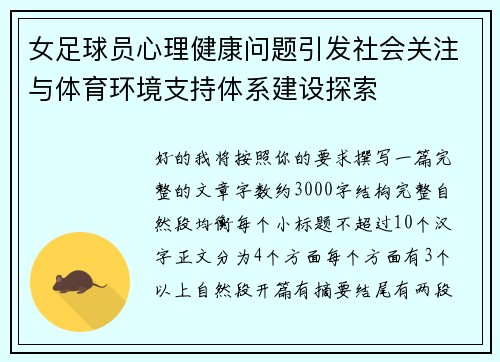 女足球员心理健康问题引发社会关注与体育环境支持体系建设探索