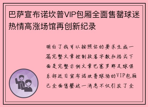 巴萨宣布诺坎普VIP包厢全面售罄球迷热情高涨场馆再创新纪录 巴萨宣布诺坎普VIP包厢全面售罄球迷热情高涨场馆再创新纪录