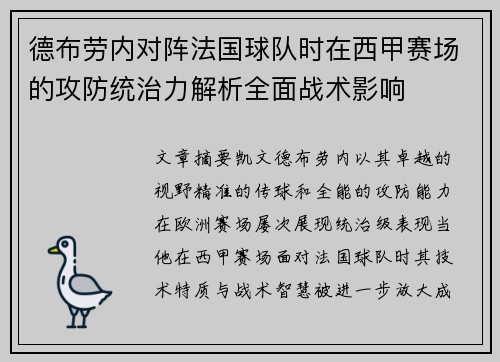 德布劳内对阵法国球队时在西甲赛场的攻防统治力解析全面战术影响