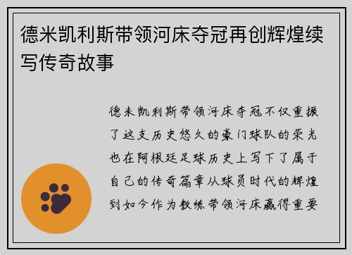 德米凯利斯带领河床夺冠再创辉煌续写传奇故事