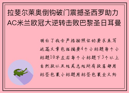 拉斐尔莱奥倒钩破门震撼圣西罗助力AC米兰欧冠大逆转击败巴黎圣日耳曼