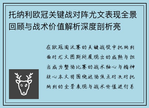 托纳利欧冠关键战对阵尤文表现全景回顾与战术价值解析深度剖析亮