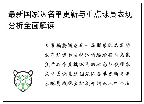 最新国家队名单更新与重点球员表现分析全面解读