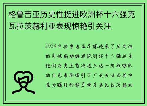 格鲁吉亚历史性挺进欧洲杯十六强克瓦拉茨赫利亚表现惊艳引关注