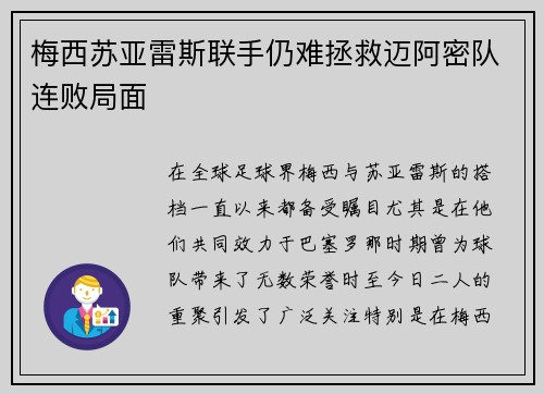 梅西苏亚雷斯联手仍难拯救迈阿密队连败局面