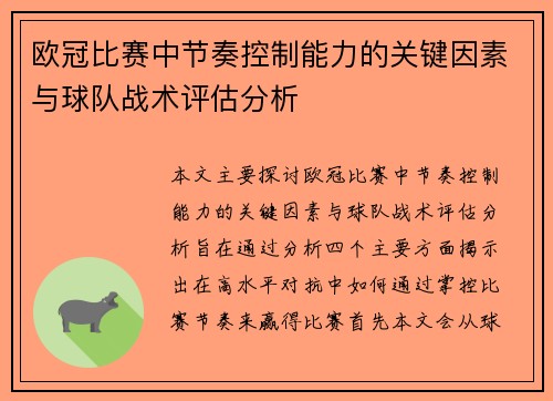 欧冠比赛中节奏控制能力的关键因素与球队战术评估分析