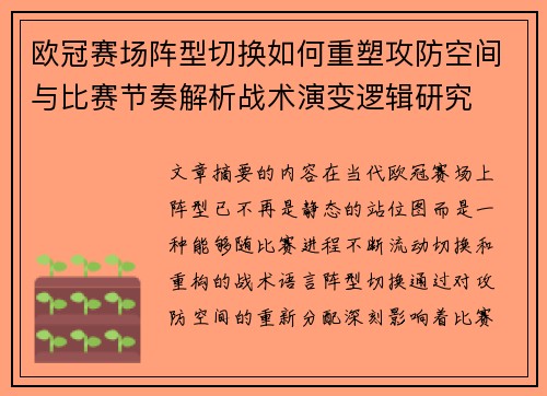 欧冠赛场阵型切换如何重塑攻防空间与比赛节奏解析战术演变逻辑研究
