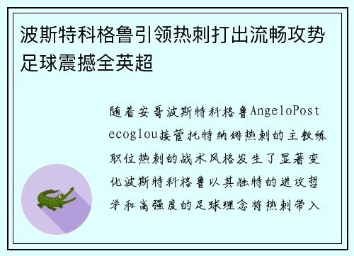 波斯特科格鲁引领热刺打出流畅攻势足球震撼全英超