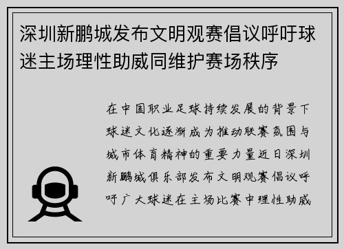 深圳新鹏城发布文明观赛倡议呼吁球迷主场理性助威同维护赛场秩序 深圳新鹏城发布文明观赛倡议呼吁球迷主场理性助威同维护赛场秩序
