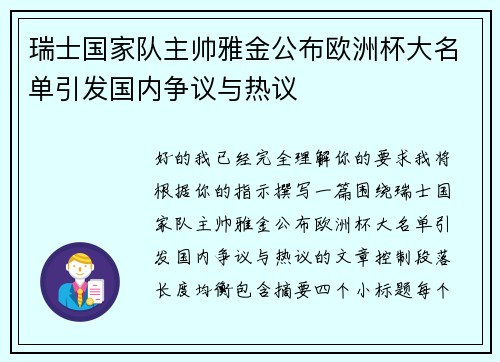 瑞士国家队主帅雅金公布欧洲杯大名单引发国内争议与热议