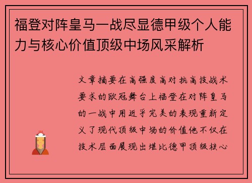 福登对阵皇马一战尽显德甲级个人能力与核心价值顶级中场风采解析