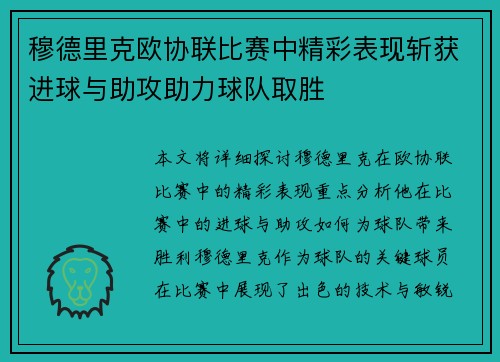 穆德里克欧协联比赛中精彩表现斩获进球与助攻助力球队取胜 穆德里克欧协联比赛中精彩表现斩获进球与助攻助力球队取胜