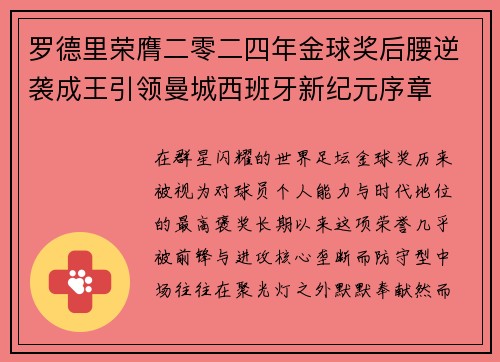 罗德里荣膺二零二四年金球奖后腰逆袭成王引领曼城西班牙新纪元序章 罗德里荣膺二零二四年金球奖后腰逆袭成王引领曼城西班牙新纪元序章