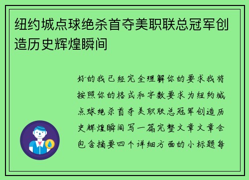 纽约城点球绝杀首夺美职联总冠军创造历史辉煌瞬间